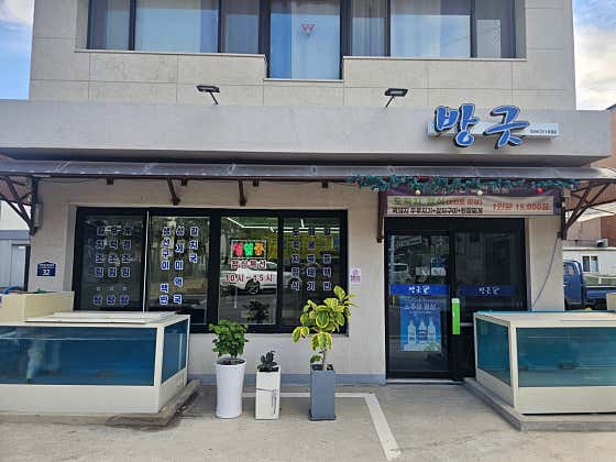 방긋식당