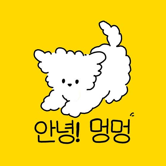 안녕멍멍