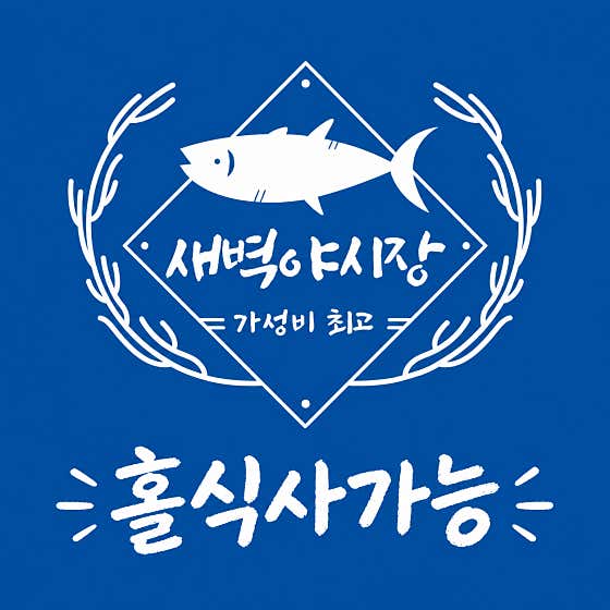 중문회포장센터 새벽야시장