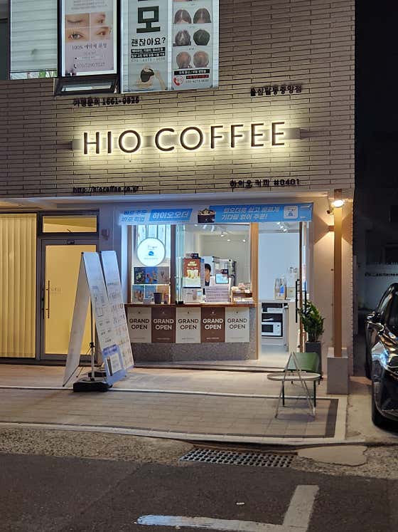 하이오커피 달동중앙점