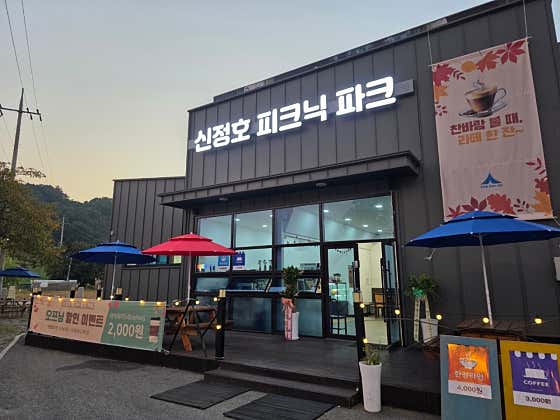 신정호피크닉파크