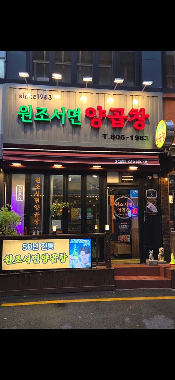 원조서면양곱창 · 네이버 지도·플레이스 2