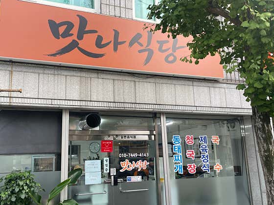 맛나식당