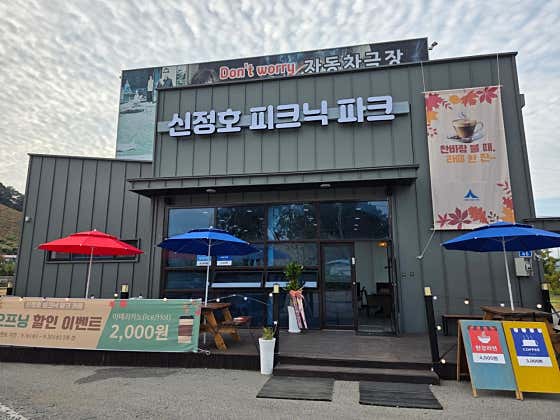신정호피크닉파크 · 네이버 지도·플레이스 2