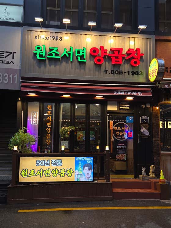 원조서면양곱창 · 네이버 지도·플레이스 3