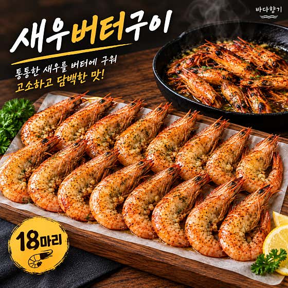 새우버터구이(18미) 메뉴 사진(네이버)