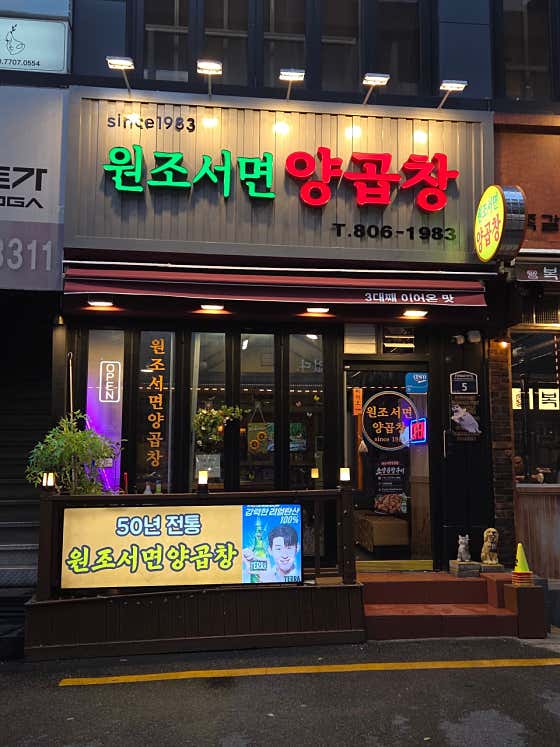 원조서면양곱창