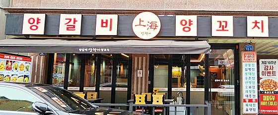 상하이양꼬치양갈비 관평점