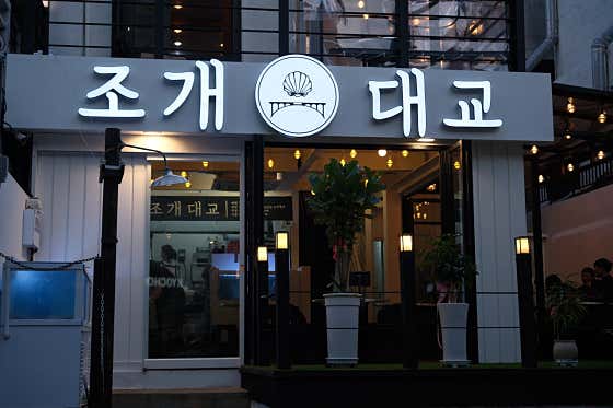 조개대교 양정점 · 네이버 지도·플레이스 2