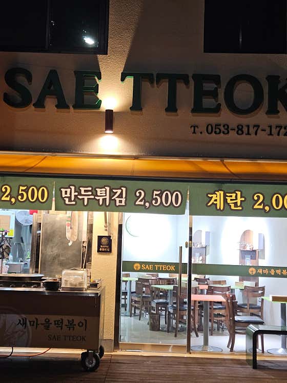 새떡 · 네이버 지도·플레이스 2