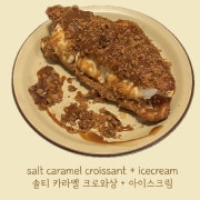솔티 카라멜 크로와상 + 아이스크림 메뉴 사진(네이버)
