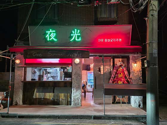 야광 · 네이버 지도·플레이스 2