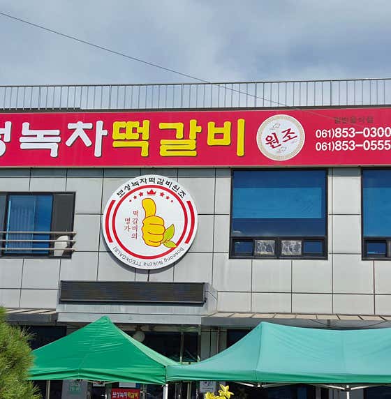 보성녹차떡갈비원조
