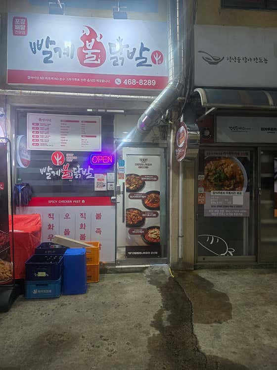 빨계불닭발 · 네이버 지도·플레이스 3