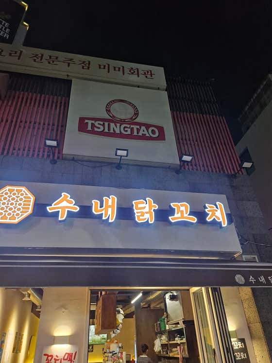 수내닭꼬지 해운대점 · 네이버 지도·플레이스 2