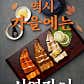 서연수산 서연장어 · 네이버 지도·플레이스 3