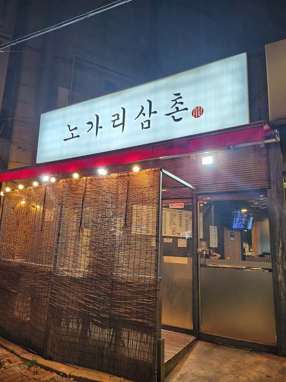 노가리삼촌