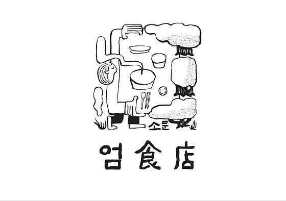 소문 엄식점