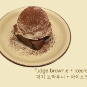 퍼지 브라우니 + 아이스크림 메뉴 사진(네이버)