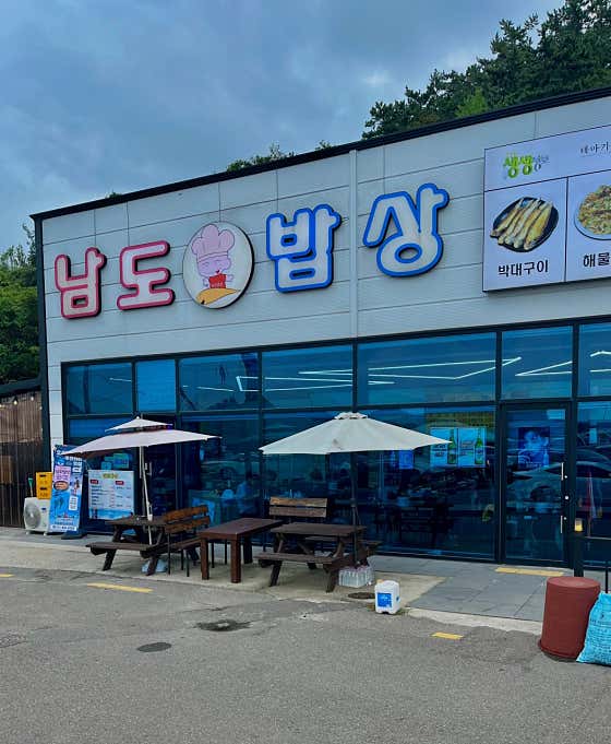 남도밥상