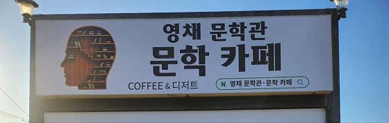 영채문학관 문학카페 · 네이버 지도·플레이스 4
