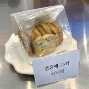 검은깨 쿠키 메뉴 사진(네이버)