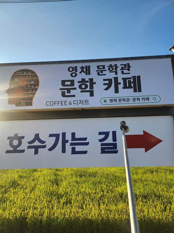 영채문학관 문학카페 · 네이버 지도·플레이스 5