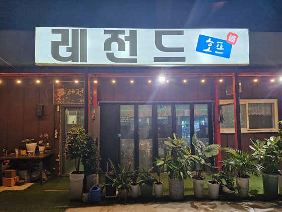 레전드