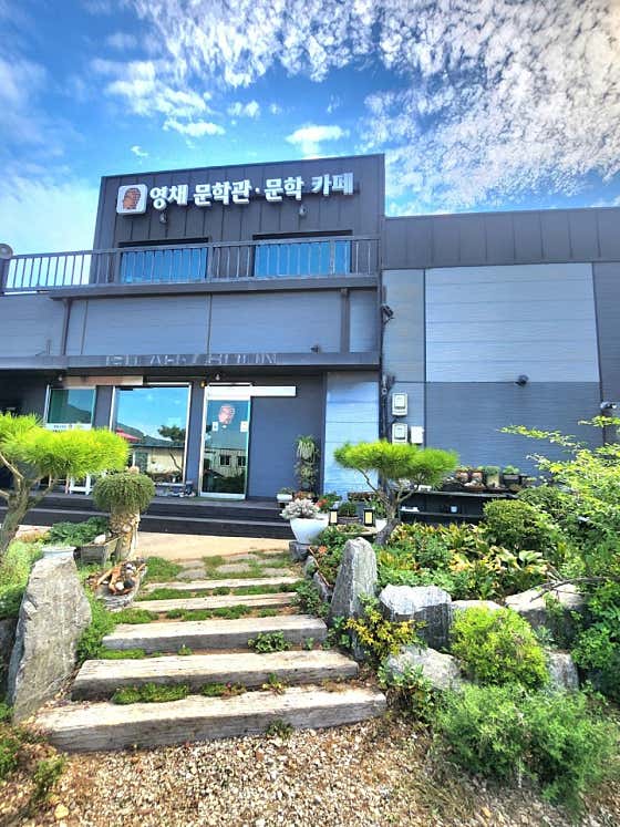 영채문학관 문학카페
