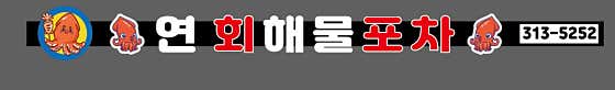연 회해물포차 · 네이버 지도·플레이스 2