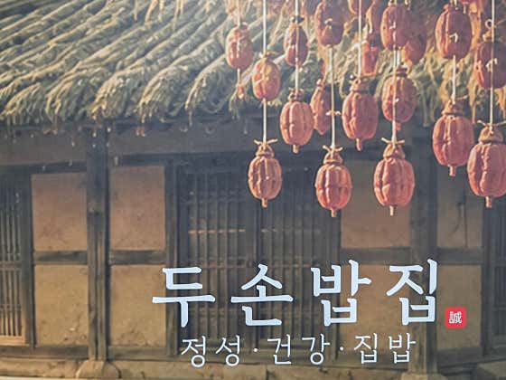두손밥집 · 네이버 지도·플레이스 3