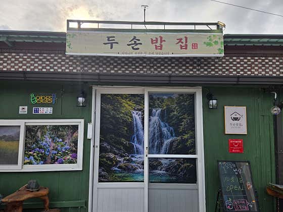두손밥집 · 네이버 지도·플레이스 2