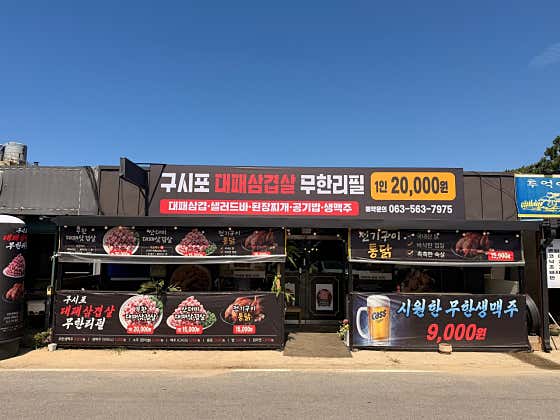 구시포 대패 삼겹살 · 네이버 지도·플레이스 2