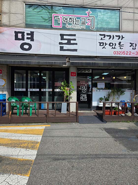 명돈