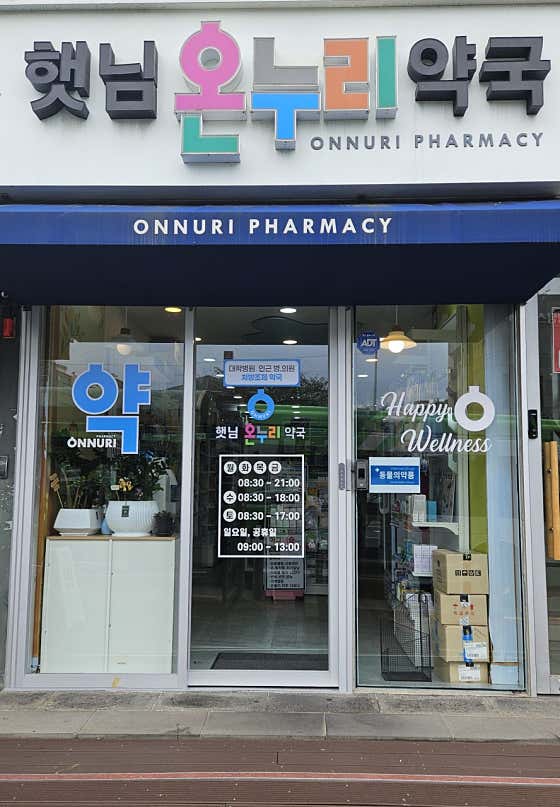 햇님온누리약국