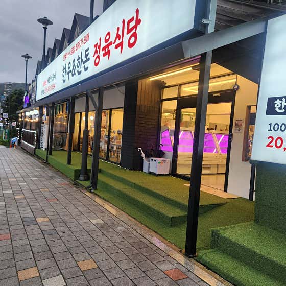 배짱이갈비 대관령점