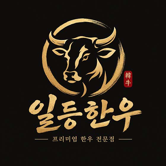 일등한우식육식당 · 네이버 지도·플레이스 3