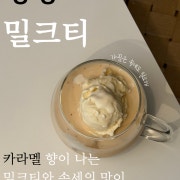 olny ice 명상 밀크티 메뉴 사진(네이버)