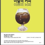 이달의 커피 메뉴 사진(네이버)