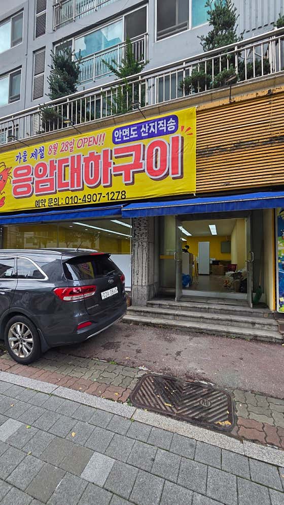 응암 대하구이
