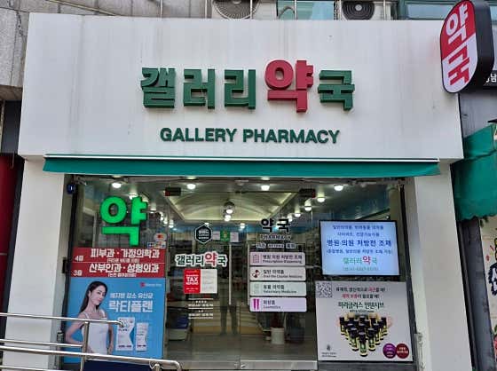 갤러리약국