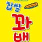 청남대찹쌀꽈배기 척산점 · 네이버 지도·플레이스 5
