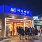 바다제면 속초본점 · 네이버 지도·플레이스 3