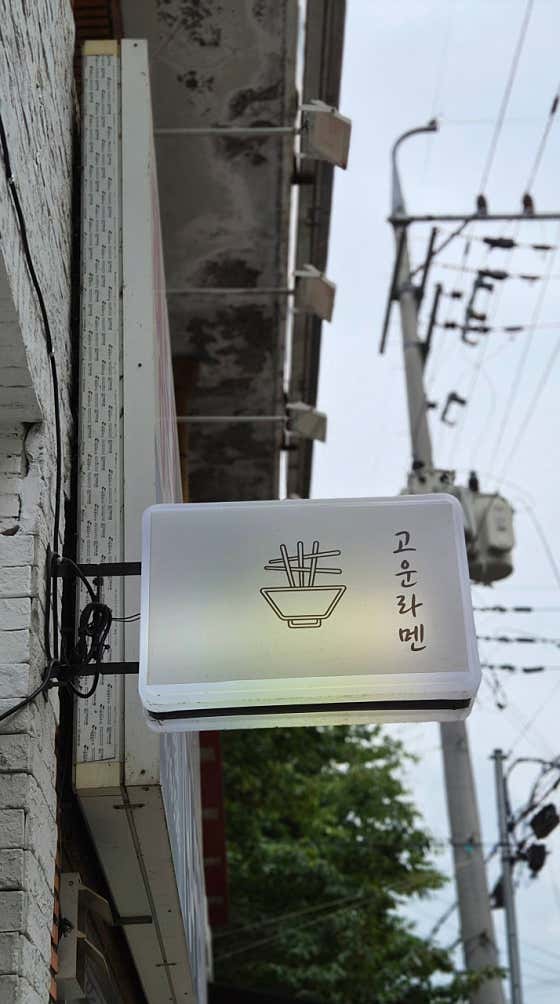 고운라멘 시지점 · 네이버 지도·플레이스 5