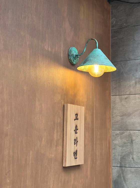 고운라멘 시지점