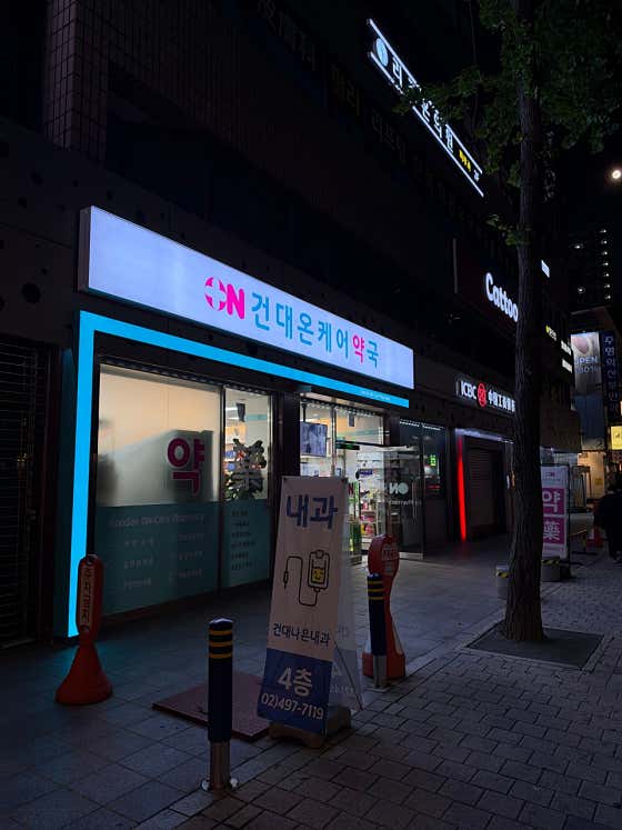 건대온케어약국 · 네이버 지도·플레이스 5