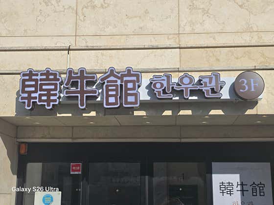 한우관