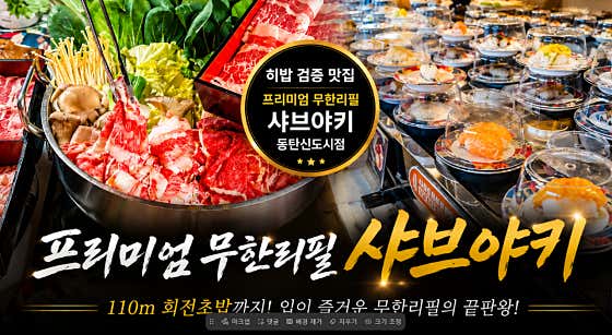 샤브야키 동탄호수공원점