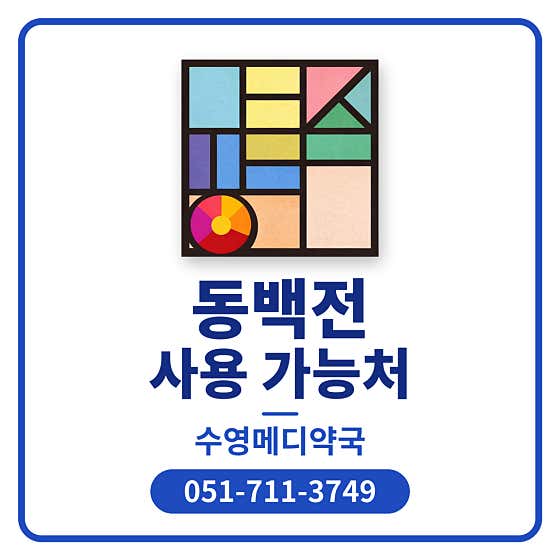 수영메디약국 · 네이버 지도·플레이스 2