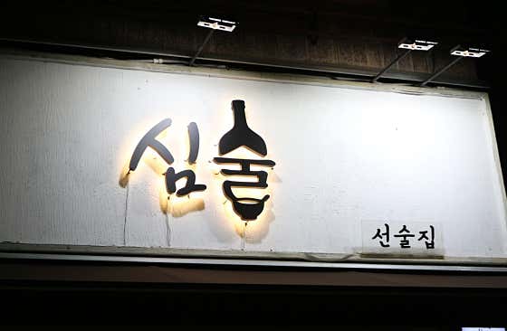 심술 · 네이버 지도·플레이스 3